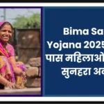 Bima Sakhi Yojana 2025