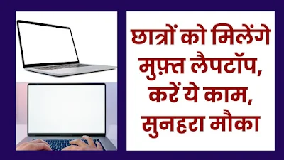 Free Laptop Yojana 2025
