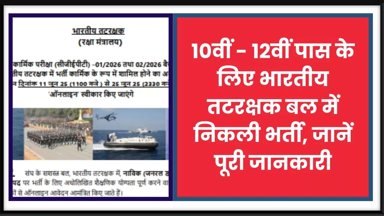 Indian Coast Guard Recruitment 2025