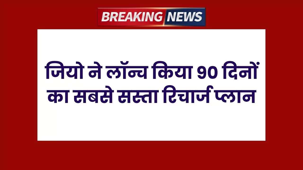 Jio Recharge Plan