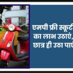 MP Free Scooty Yojana 2025