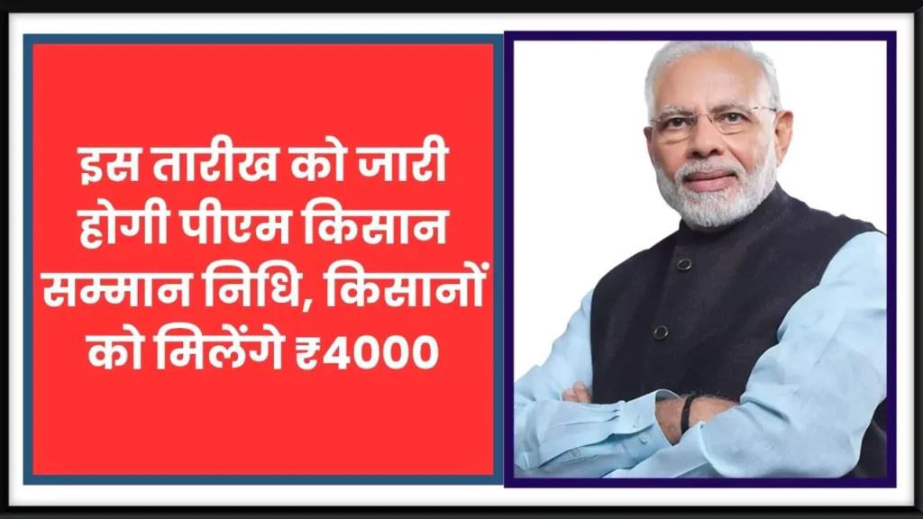 PM Kisan 20th Kist Kab Aayegi 2025