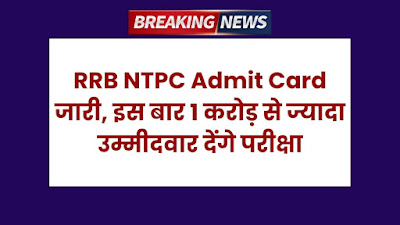 RRB NTPC Admit Card