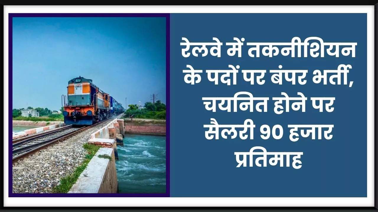 Railway Sarkari Naukri 2025