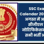 SSC Exam Calendar 2025 Out