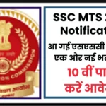 SSC MTS 2025 Notification