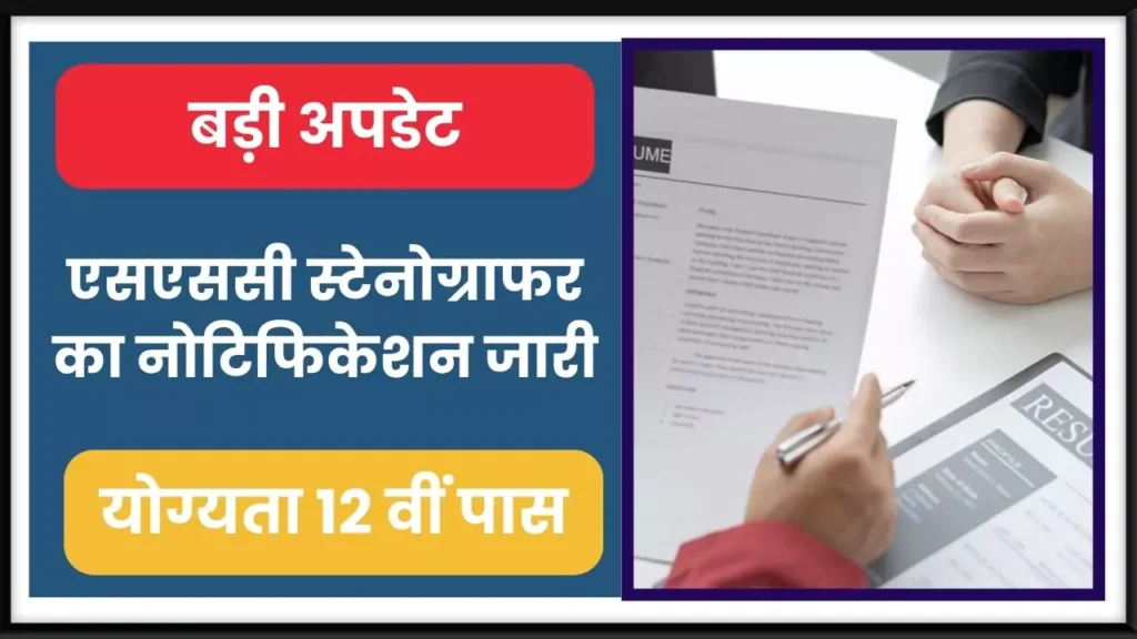 SSC Stenographer Bharti 2025
