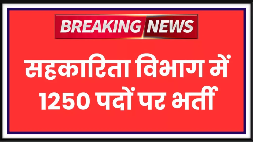 Sahkarita Vibhag Recruitment