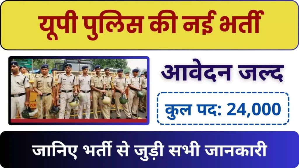 UP Police Constable Bharti 2025