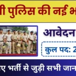 UP Police Constable Bharti 2025