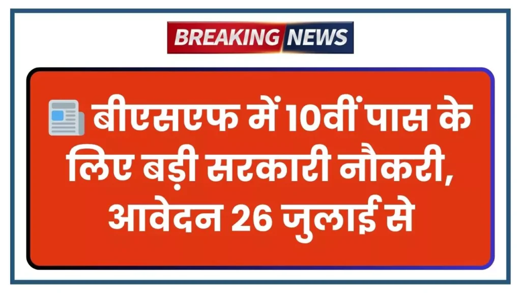 BSF Vacancy 2025