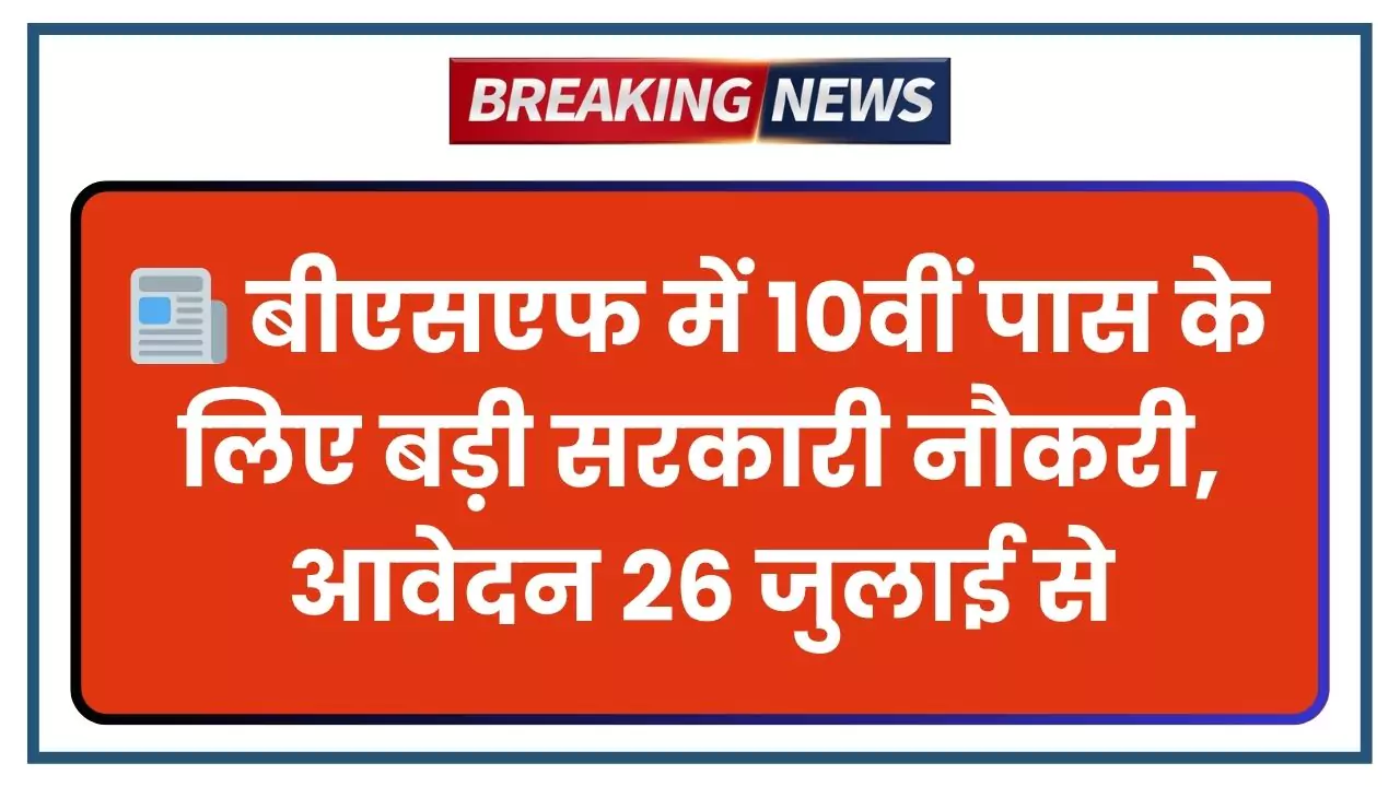 BSF Vacancy 2025