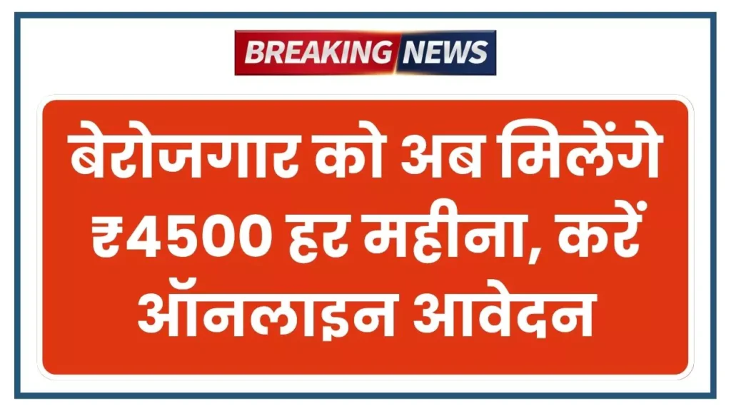 Berojgari Bhatta Scheme