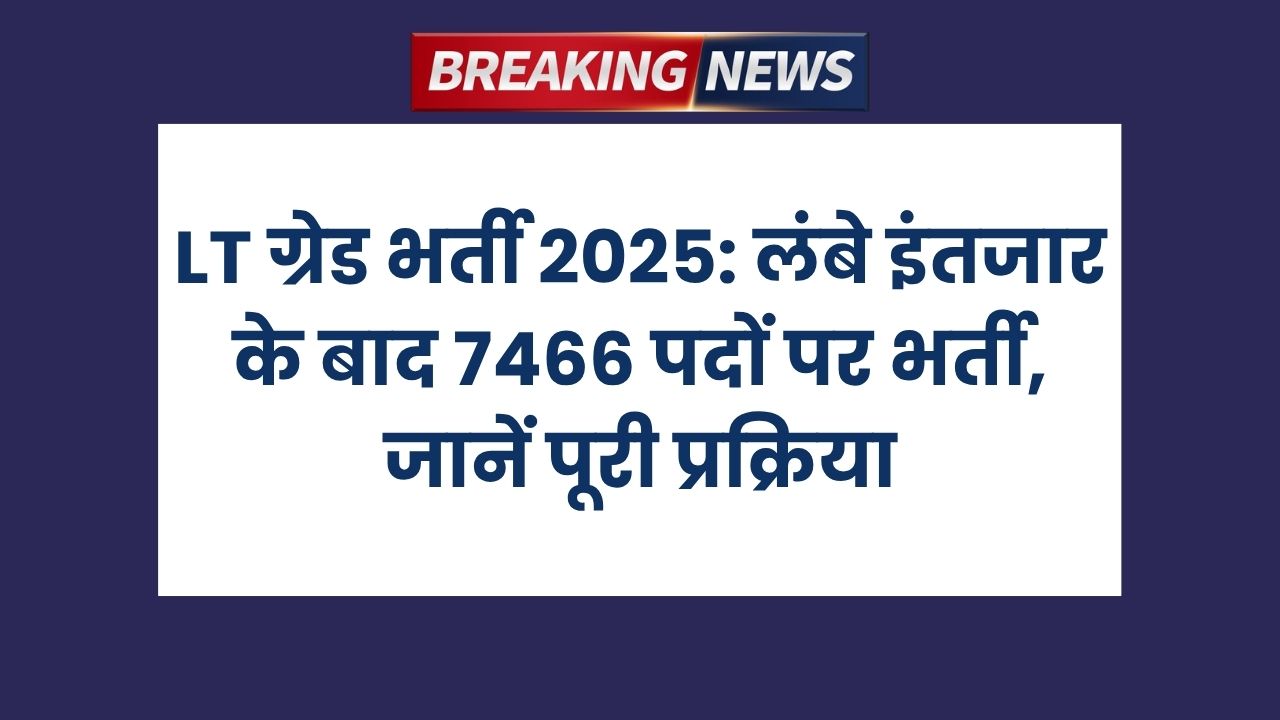 LT ग्रेड भर्ती 2025