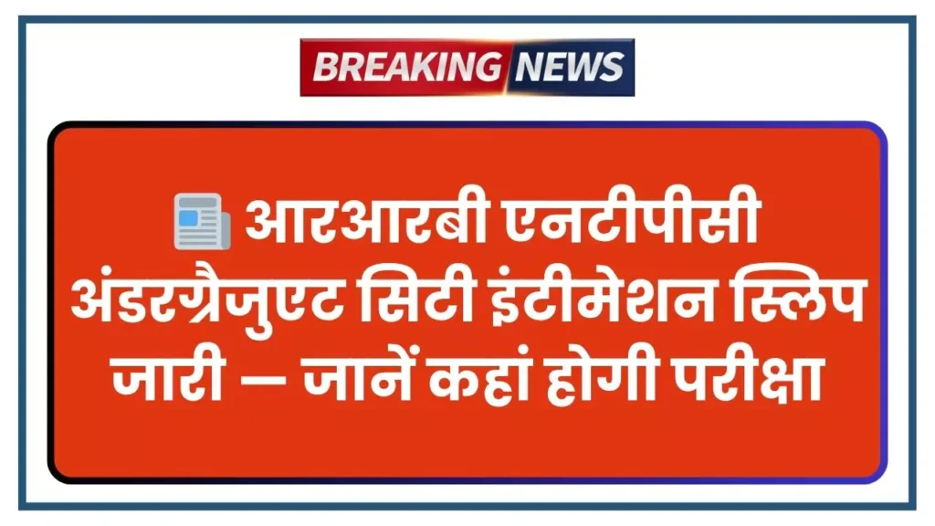 RRB NTPC Undergraduate Exam City Slip