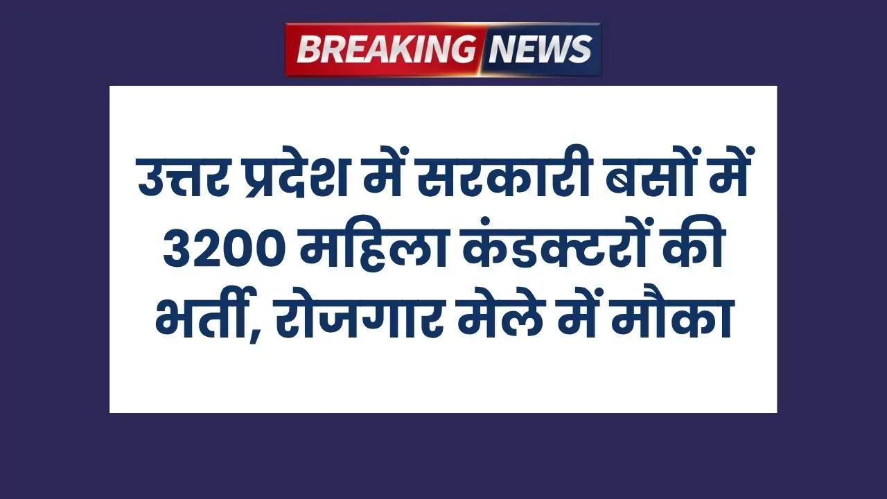 UP Roadways Bharti 2025