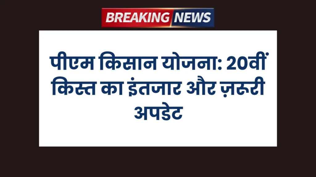 पीएम किसान योजना