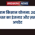 पीएम किसान योजना