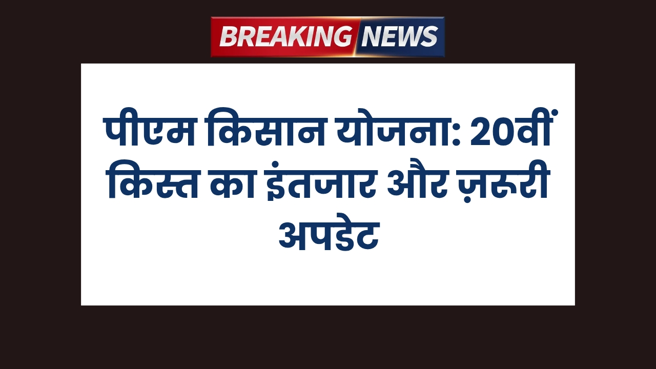 पीएम किसान योजना