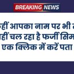 अपने नाम पर कितनी सिम चल रही हैं पता करें
