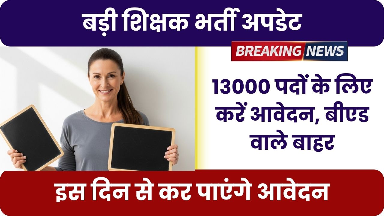 बड़ी शिक्षक भर्ती