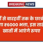 ₹6000 भत्ता