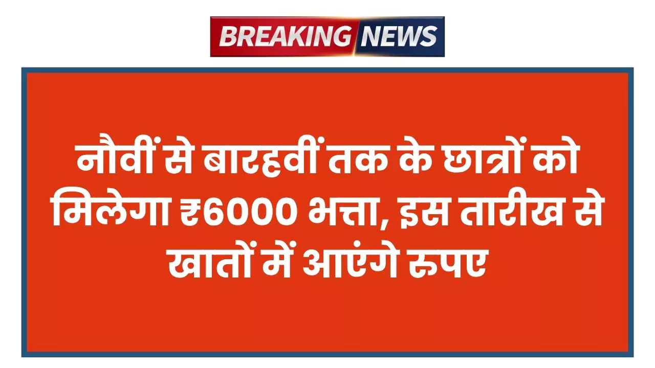 ₹6000 भत्ता