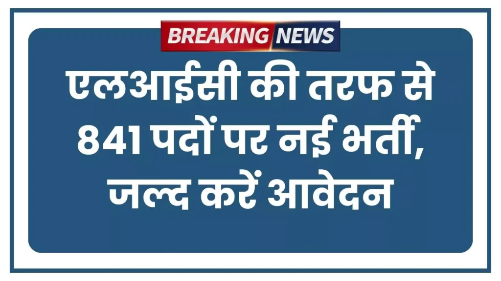 LIC Vacancy 2025