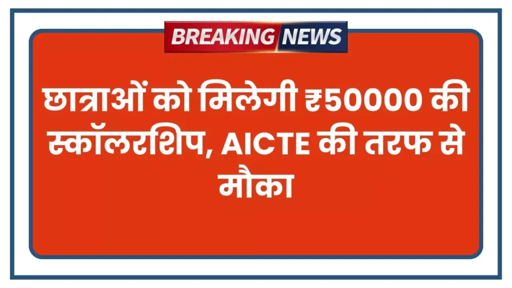 एआईसीटीई प्रगति छात्रवृत्ति योजना