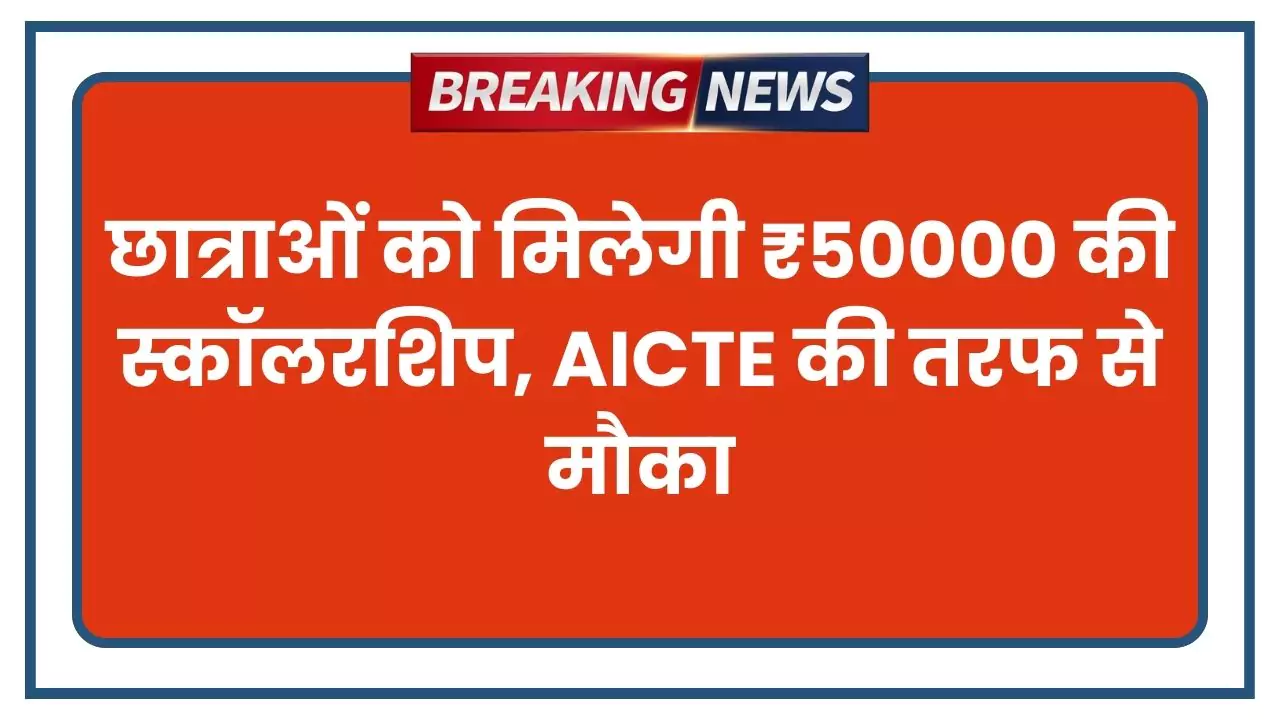 एआईसीटीई प्रगति छात्रवृत्ति योजना