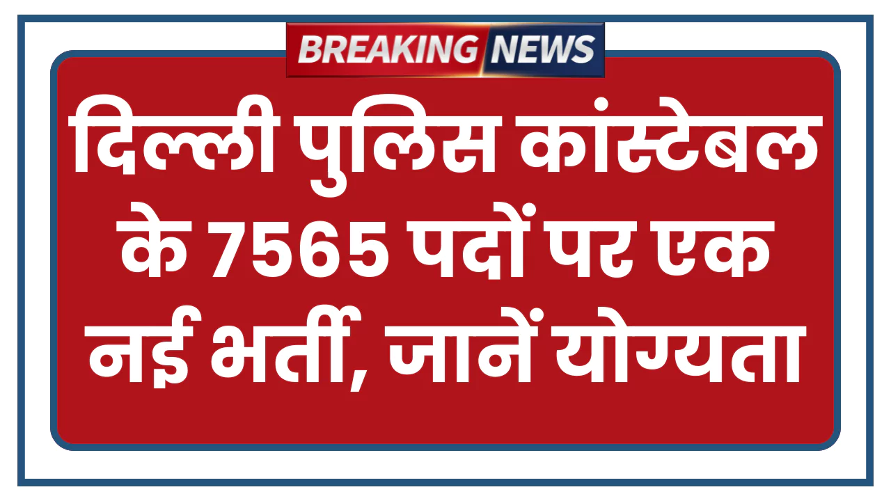 Delhi Police Vacancy 2025