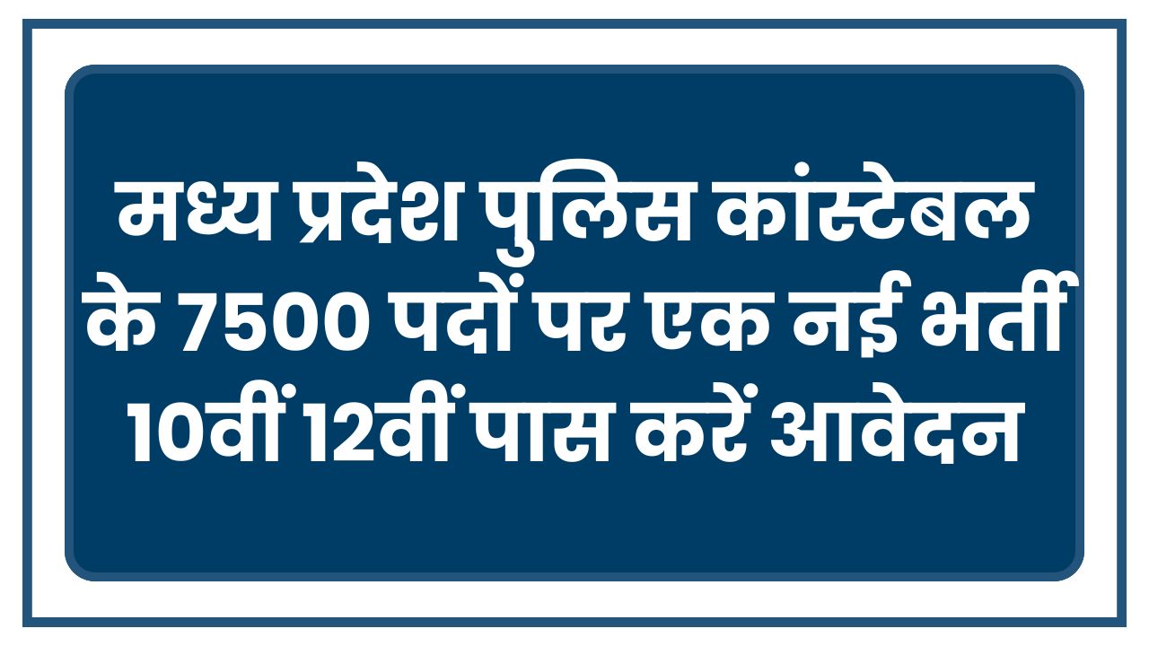 MP Police Constable Bharti
