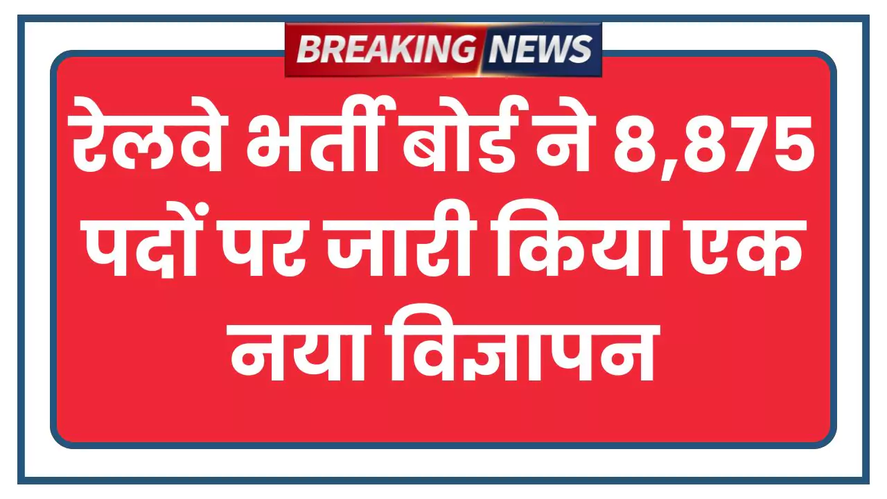 RRB Bharti 2025
