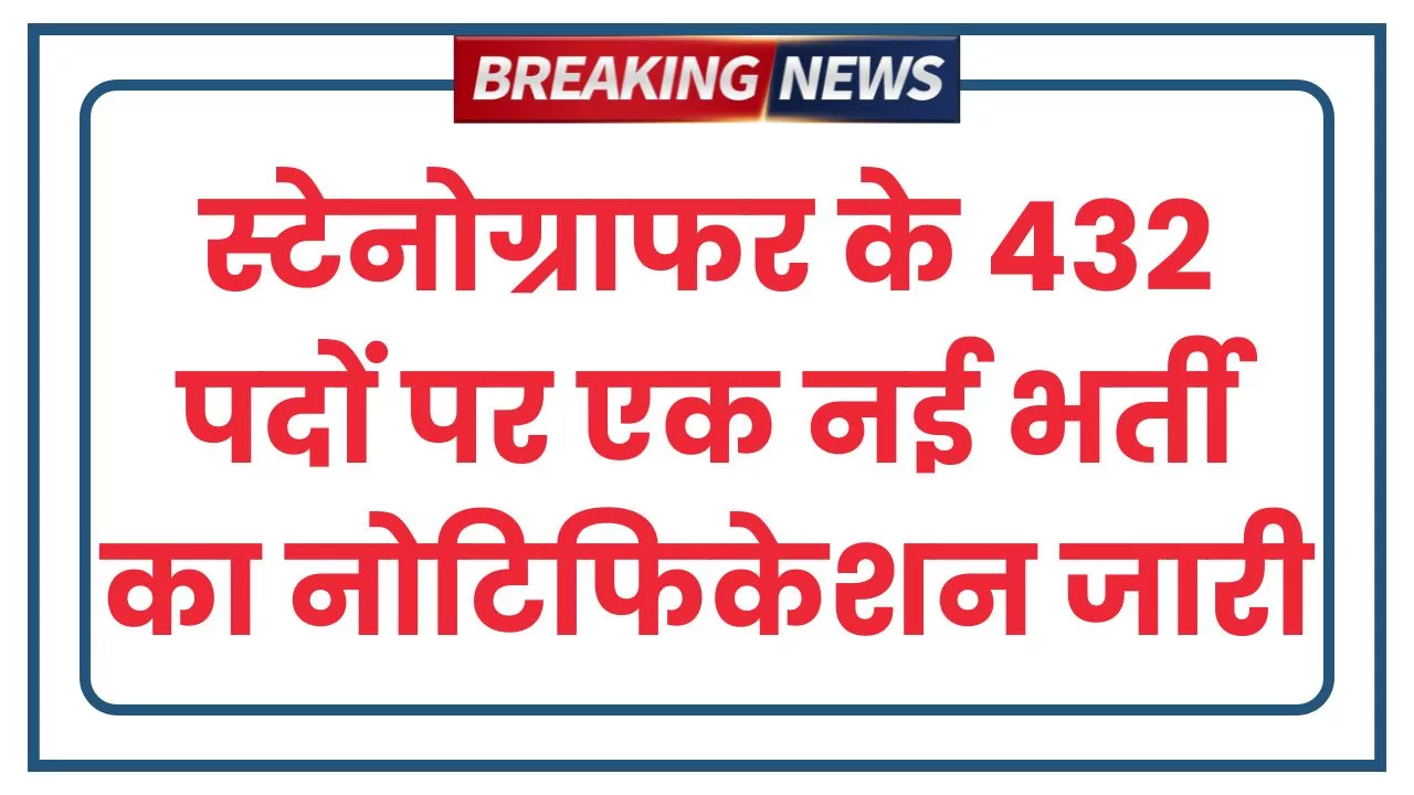 BSSC Stenographer Bharti 2025