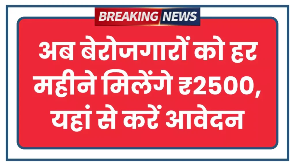 Berojgari Bhatta Yojana 2025