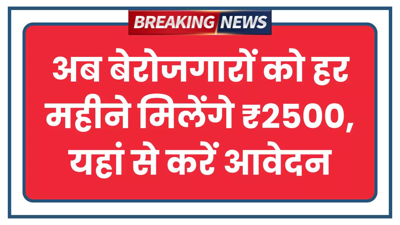 Berojgari Bhatta Yojana 2025
