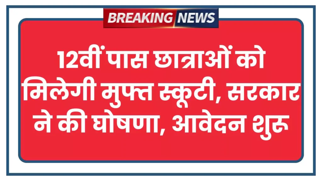 Free Scooty Yojana 2025