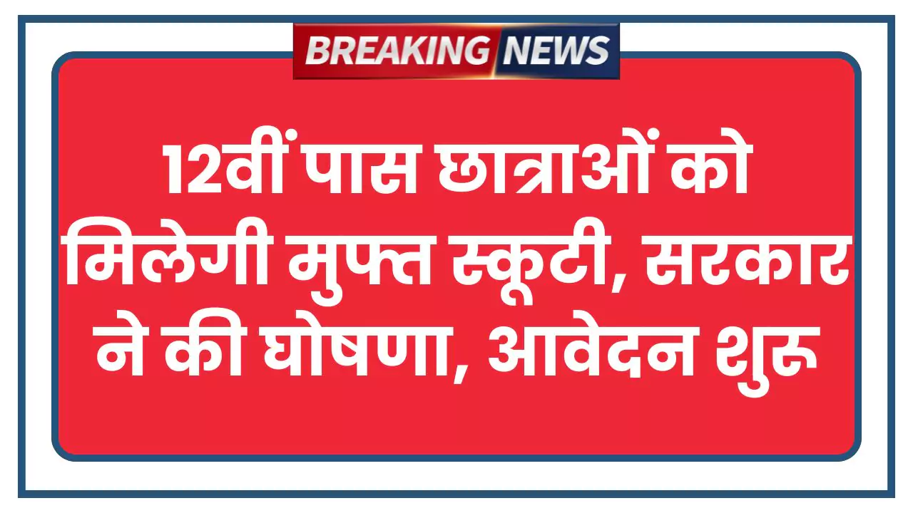 Free Scooty Yojana 2025