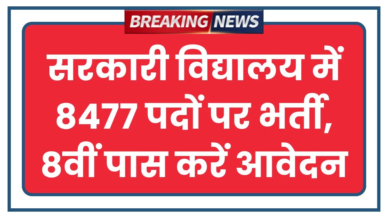 Govt School Peon Bharti 2025