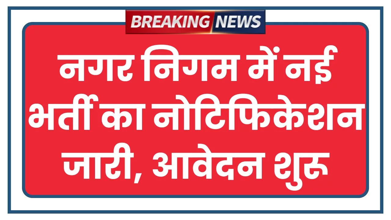 Nagar Nigam Bharti 2025