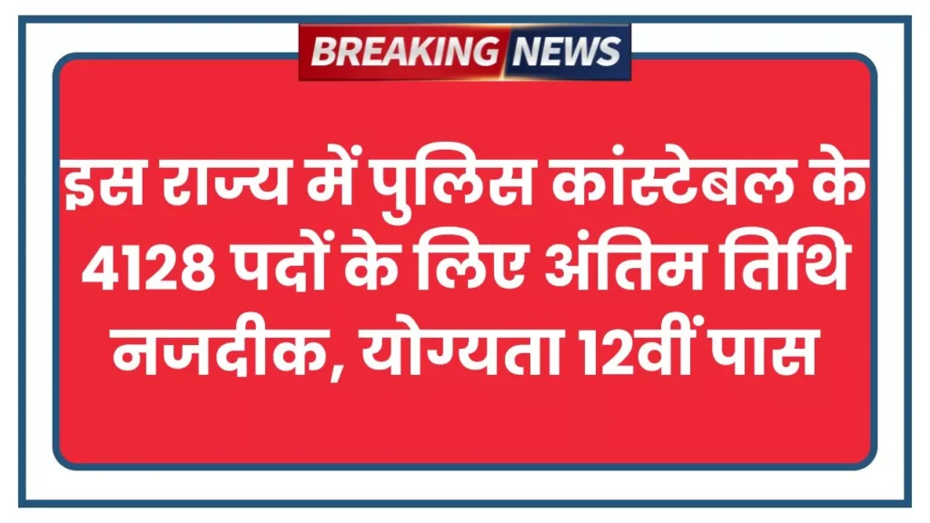 Police Constable Bharti 2025