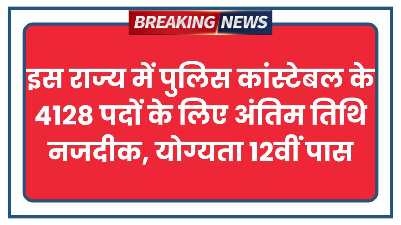 Police Constable Bharti 2025