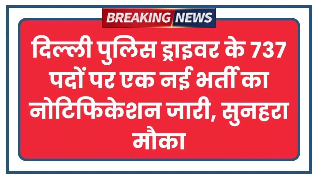 Police Driver Bharti 2025