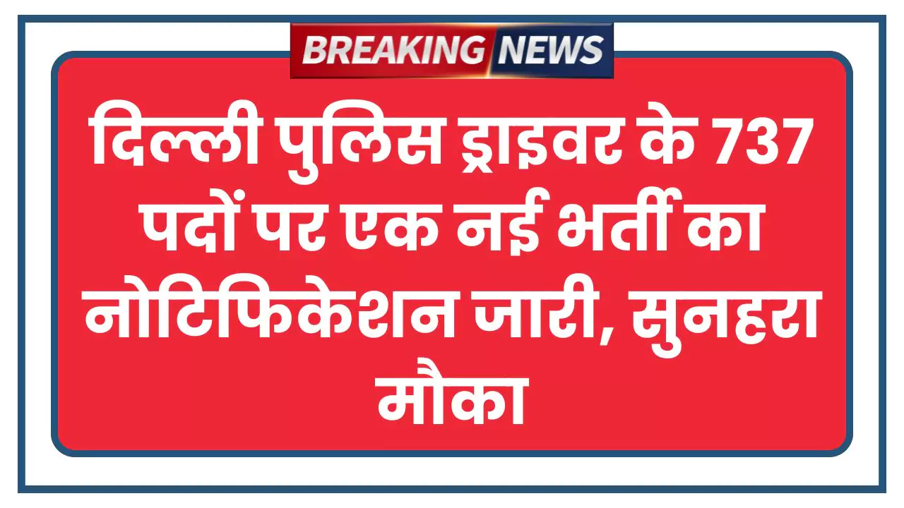 Police Driver Bharti 2025