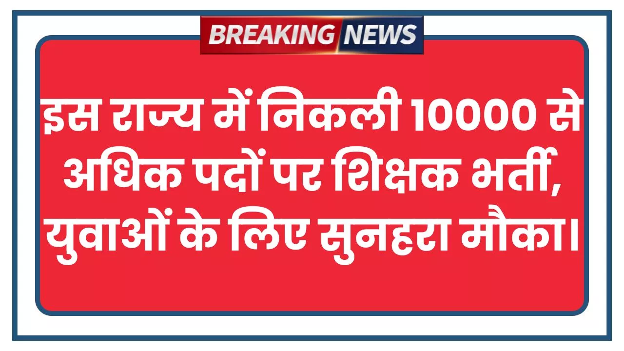 School Teacher Vacancy 2025