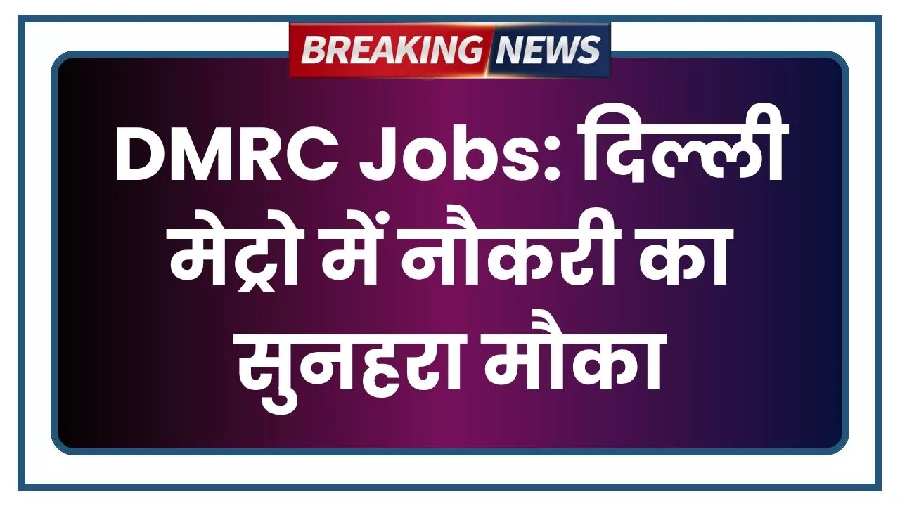 DMRC Jobs 2025