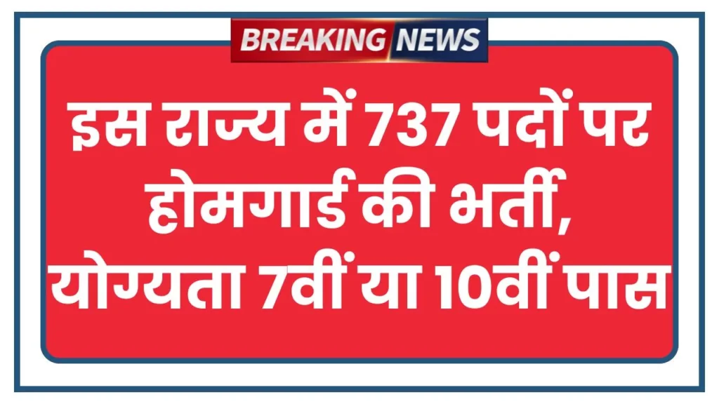 Homeguard Bharti 2025