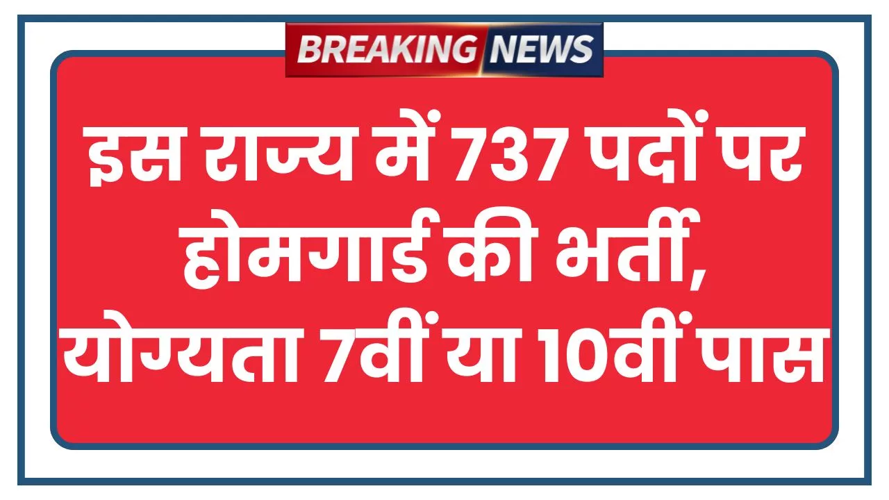 Homeguard Bharti 2025