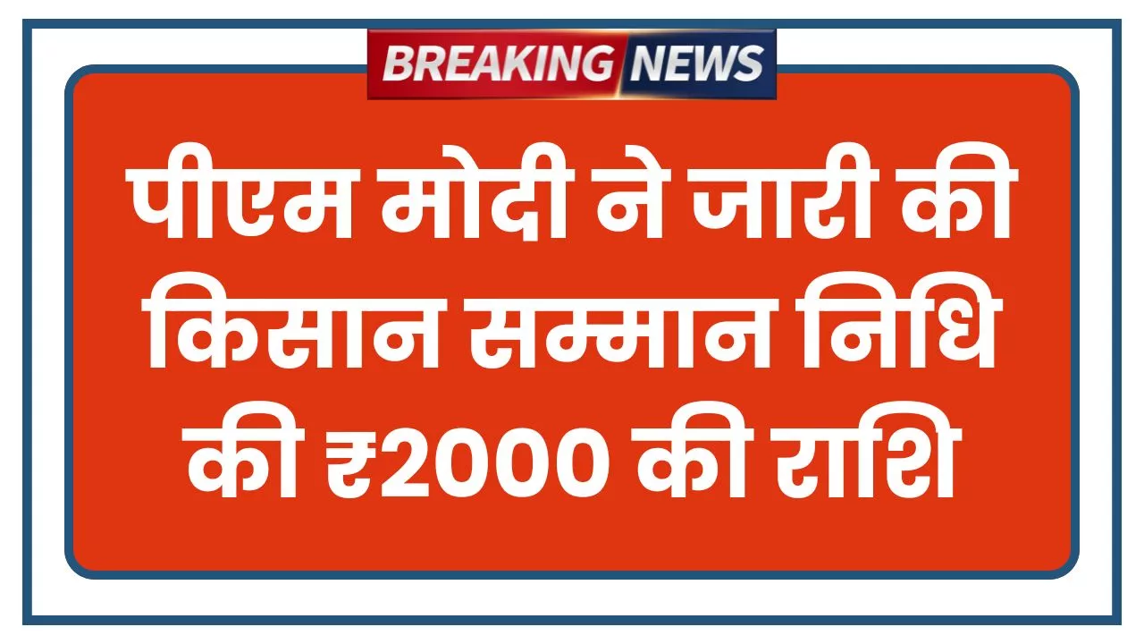 PM Kisan 21th Installment