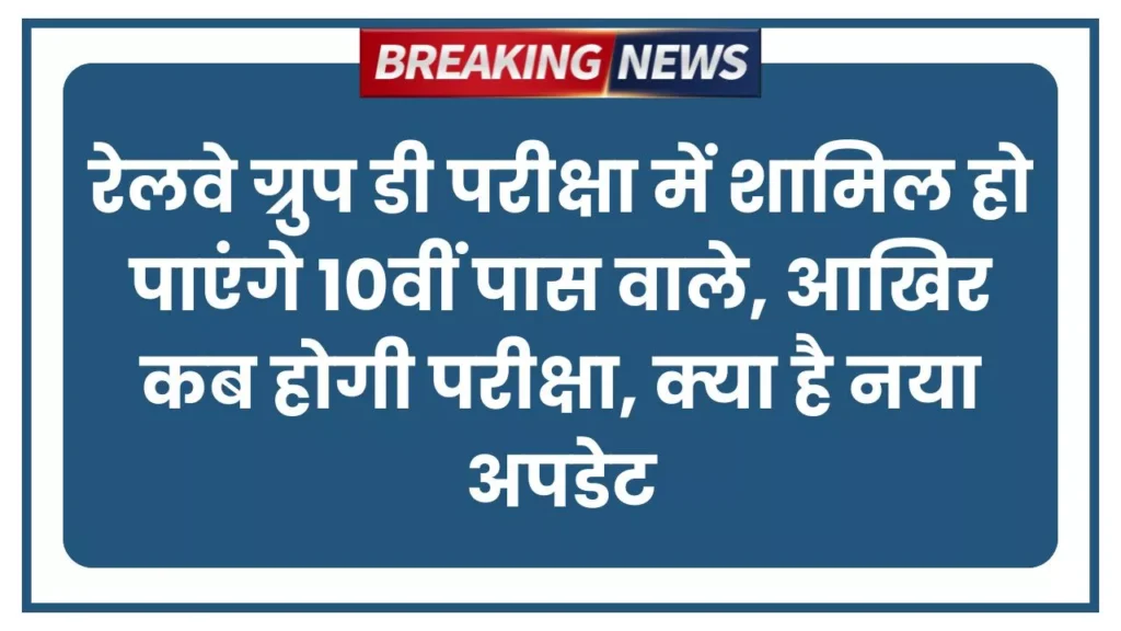 RRB Group D Exam 2025